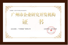 廣州礦物電纜廣州市企業(yè)研究開發(fā)機(jī)構(gòu)證書